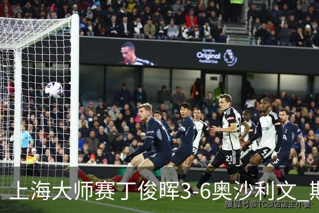 上海大师赛丁俊晖3-6奥沙利文 斯佳辉2-6特鲁姆普
