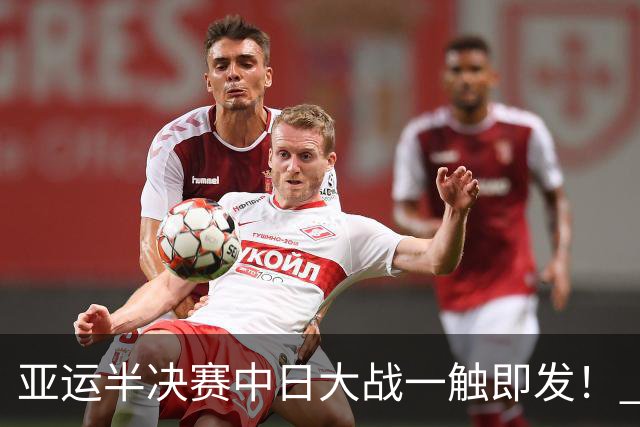 亚运半决赛中日大战一触即发！ 中国男篮需要保持内线优势