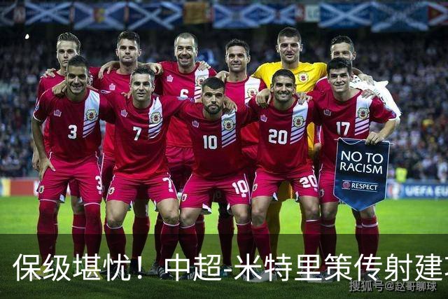 保级堪忧！中超-米特里策传射建功 浙江队4-1十人三镇