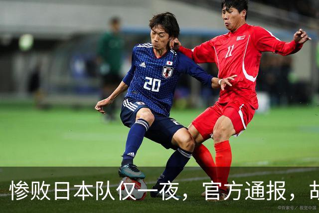 惨败日本队仅一夜，官方通报，胡明轩承认出问题，郭士强2次冲上热搜