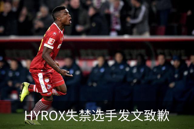 HYROX失禁选手发文致歉
